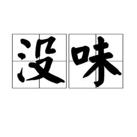 沒味 沒味