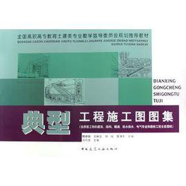 典型工程施工圖圖集 典型工程施工圖圖集