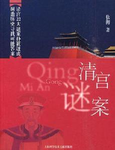 清宮謎案 清宮謎案