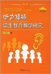 聽力障礙學生教育教學研究