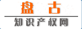 盤古智慧財產權網 盤古智慧財產權網