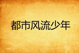 都市風流少年 都市風流少年