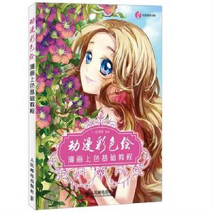 動漫彩色繪——漫畫上色基礎教程 動漫彩色繪——漫畫上色基礎教程