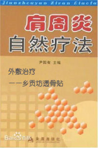 肩周炎自然療法