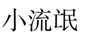 小流氓 小流氓