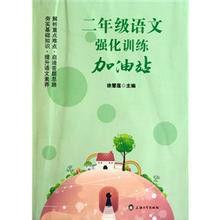 2年級語文強化訓練加油站 2年級語文強化訓練加油站