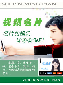 手機視頻名片 手機視頻名片