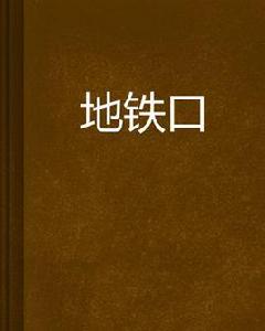捷運口 捷運口