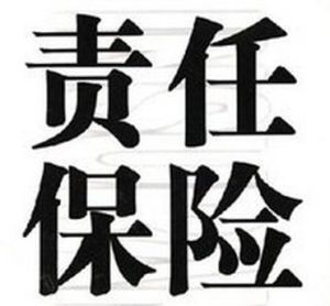 責任保險 責任保險