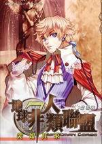 地球非人類聯盟7·突如其來 地球非人類聯盟7·突如其來