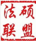 法碩聯盟 法碩聯盟