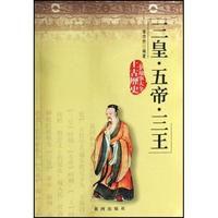 三皇五帝三王 三皇五帝三王