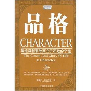 品格:塑造堅毅果敢而立於不敗的個性 品格:塑造堅毅果敢而立於不敗的個性