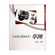 產品設計創意表達：草圖