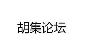胡集論壇 胡集論壇