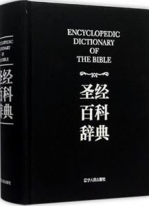 聖經百科辭典 聖經百科辭典