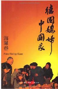 德國媳婦中國家 德國媳婦中國家