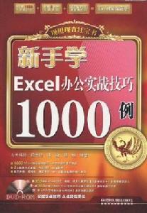 新手學Excel辦公實戰技巧1000例 新手學Excel辦公實戰技巧1000例