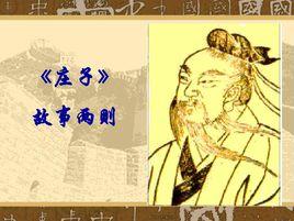 莊子圖文本 莊子圖文本