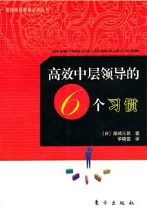 高效中層領導的6個習慣