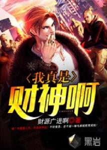 我真是財神啊 我真是財神啊