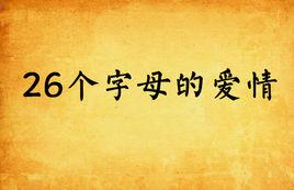 26個字母的愛情 26個字母的愛情