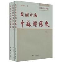 《民國時期中蘇關係史》