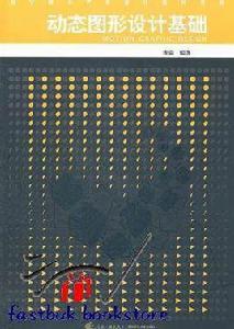 動態圖形設計基礎 動態圖形設計基礎