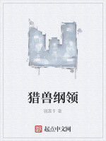 獵獸綱領 獵獸綱領