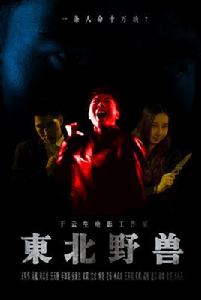 東北野獸 東北野獸