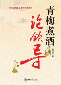 青梅煮酒論領導 青梅煮酒論領導