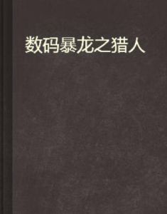 數碼暴龍之獵人 數碼暴龍之獵人