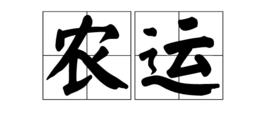 農運 農運