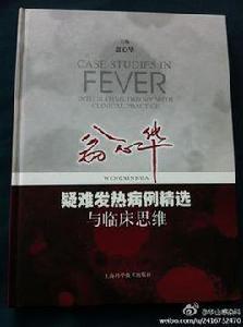 翁心華疑難發熱病例精選與臨床思維 翁心華疑難發熱病例精選與臨床思維