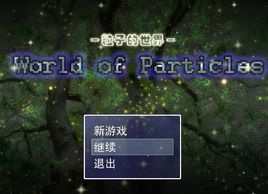 粒子的世界
