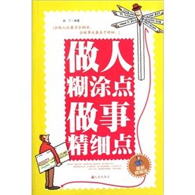 《做人糊塗點做事精細點》