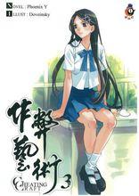 作弊藝術[雙子星羅原作的中國台灣輕小說]