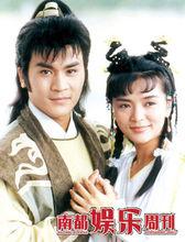 黃文豪、陳玉蓮版《射鵰英雄傳》海報