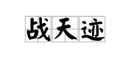 戰天跡 戰天跡