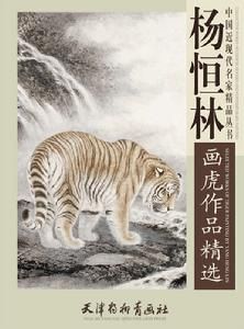 楊恆林畫虎精品選 楊恆林畫虎精品選