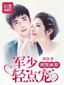 誘婚秘愛:軍少輕點寵 誘婚秘愛:軍少輕點寵