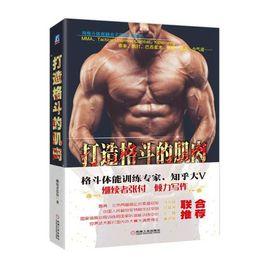 打造格鬥的肌肉 打造格鬥的肌肉