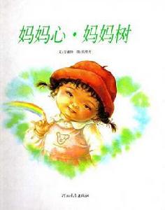 媽媽心，媽媽樹