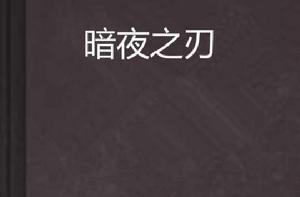暗夜之刃 暗夜之刃
