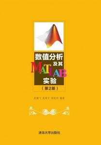 數值分析及其MATLAB實驗(第2版) 數值分析及其MATLAB實驗(第2版)