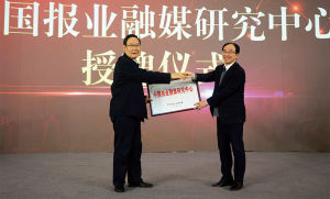 中國報業融媒研究中心 中國報業融媒研究中心