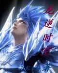 龍逆時空 龍逆時空