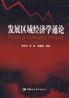 發展區域經濟學通論 發展區域經濟學通論