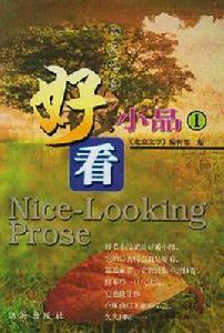 好看小品 好看小品