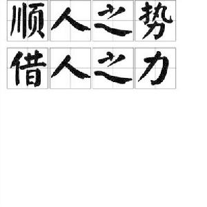 順人之勢借人之力 順人之勢借人之力